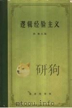 逻辑经验主义（1989 PDF版）