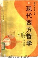 现代西方哲学（1988 PDF版）