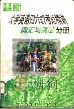 最新大学英语四六级考点精讲  词汇与语法分册（1998 PDF版）