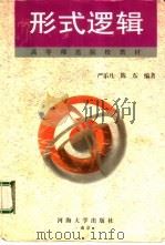 形式逻辑 1999 PDF电子版封面 7563014330 严乐儿,陈东编著