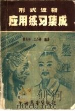 形式逻辑应用练习集成（1986 PDF版）