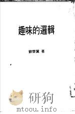 趣味的逻辑（1975 PDF版）