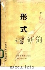 形式逻辑（1988 PDF版）