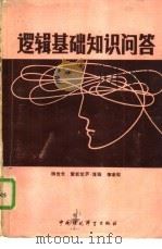 逻辑基础知识问答（1986 PDF版）