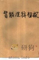 智能逻辑初探-论《易》的多层次思维模式（1988 PDF版）