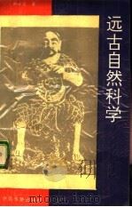 远古自然科学 1992 PDF电子版封面 7800741117 韩永贤著