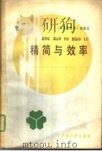 精简与效率  文章选编（1985 PDF版）