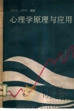 心理学原理与应用（1990 PDF版）