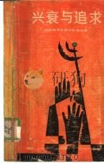兴衰与追求  价值观与东西方社会发展（1988 PDF版）