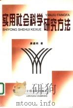 实用社会科学研究方法（1998 PDF版）