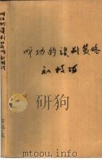成功的谈判策略和技巧（1988 PDF版）