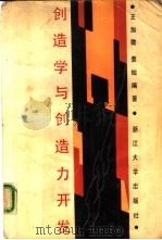 创造学与创造力开发（1986 PDF版）