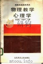物理教学心理学（1988 PDF版）