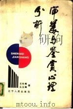 审美鉴赏心理分析（1989 PDF版）
