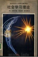 社会学习理论（1989 PDF版）