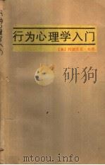 行为心理学入门（1987 PDF版）