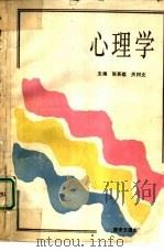 心理学   1989  PDF电子版封面  7560502725  章慕蕴，关树文主编 