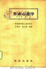 劳动心理学（1988 PDF版）