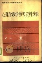 心理学教学参考资料选辑（1988 PDF版）