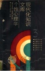 个性心理学（1987 PDF版）