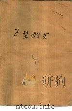 E型妇女（1989 PDF版）