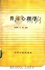 普通心理学（1989 PDF版）