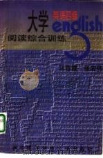 大学英语四级阅读综合训练（1997 PDF版）