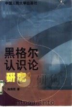黑格尔认识论研究（1999 PDF版）