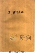 逻辑学基础（1979 PDF版）