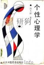 个性心理学（1989 PDF版）