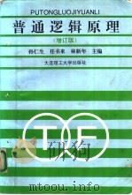 普通逻辑原理  增订版（1994 PDF版）