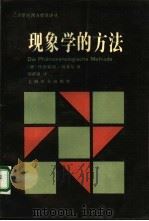 现象学的方法（1994 PDF版）