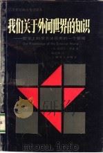 我们关于外间世界的知识 哲学上科学方法应用的一个领域 1990 PDF电子版封面 7532709507 (英)罗 素(Russell,B.)著;陈启伟译