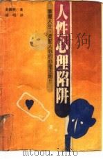 人性心理陷阱  掌握人生、支配人心的心理法则（1988 PDF版）