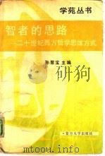 智者的思路  二十世纪西方哲学思维方式（1989 PDF版）