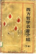 西方哲学名著介绍  下（1989 PDF版）