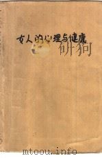 女人的心理与健康（1990 PDF版）