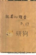犯罪心理学入门（1987 PDF版）