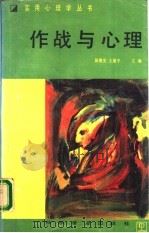 作战与心理 1988 PDF电子版封面 7110005445 陈继安,王维平主编