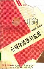 心理学原理与应用（1990 PDF版）