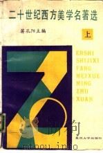二十世纪西方美学名著选  上（1987 PDF版）