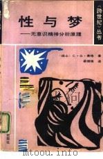 性与梦  无意识精神分析原理（1989 PDF版）