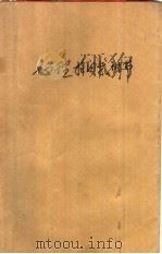 心理自我调节  做你想做的人（1989 PDF版）
