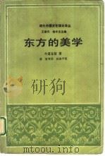 东方的美学（1991 PDF版）