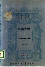 审美之维  马尔库塞美学论著集（1989 PDF版）