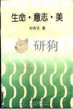 生命·意志·美（1996 PDF版）