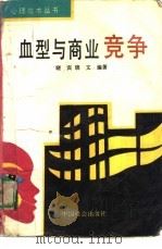 血型与商业竞争（1993 PDF版）