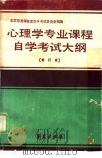 心理学专业课程自学考试大纲（1988 PDF版）