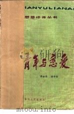 青年与恋爱（1980 PDF版）