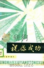 祝你成功（1980 PDF版）